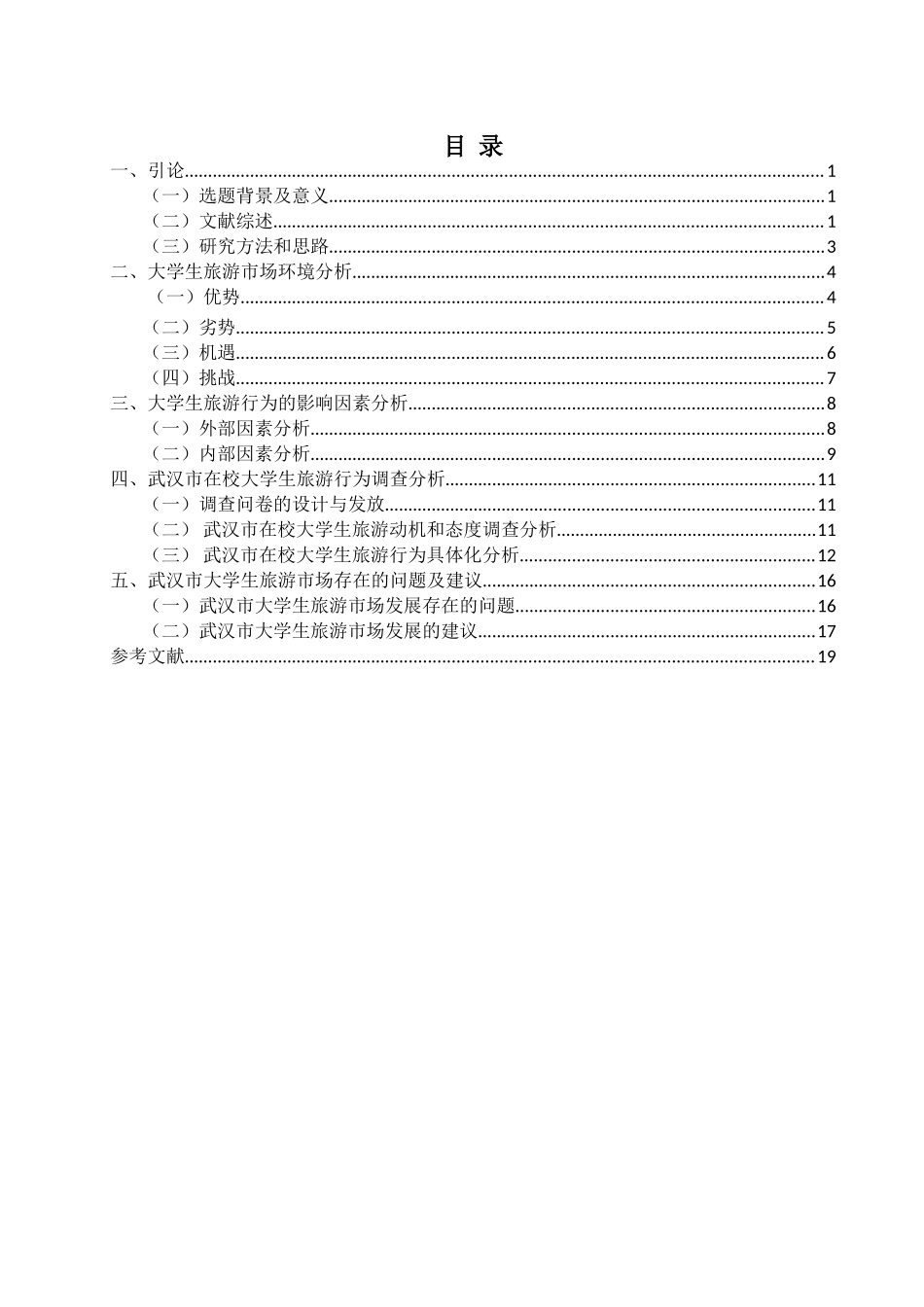 武汉市在校大学生旅游行为研究分析  旅游管理专业_第3页
