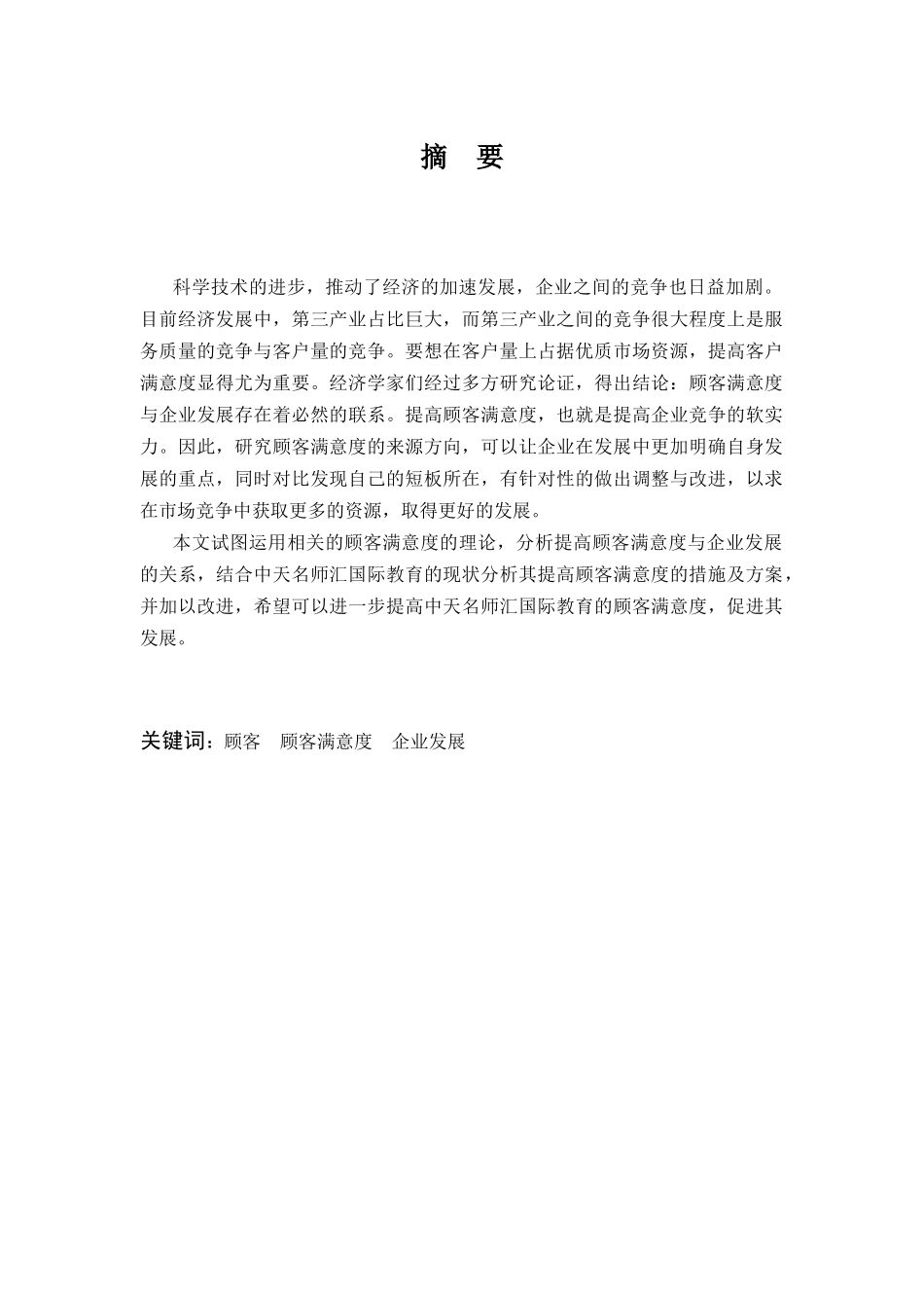 提高顾客满意度与企业发展的联系——以中天名师汇国际教育为例  工商管理专业_第1页