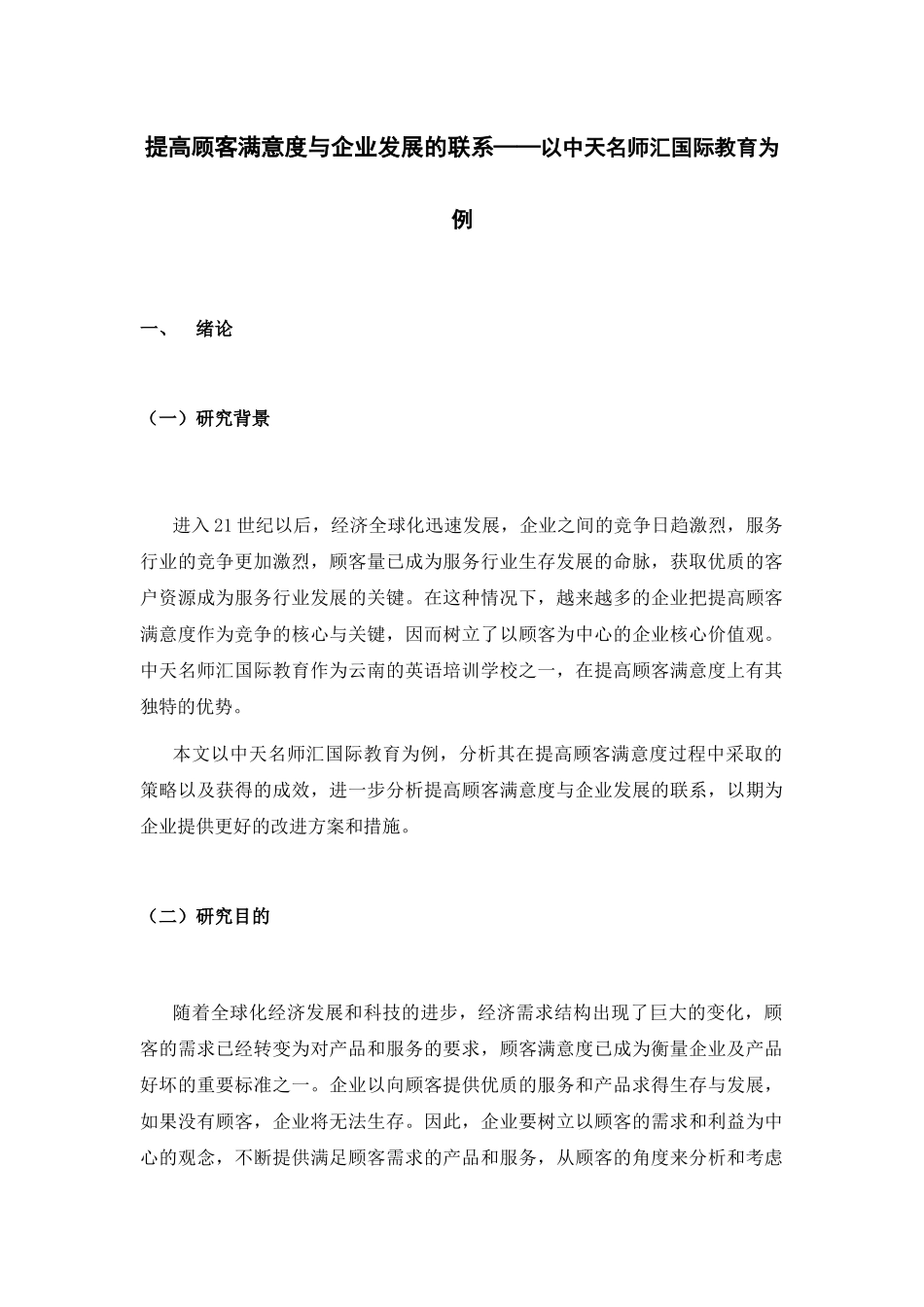 提高顾客满意度与企业发展的联系——以中天名师汇国际教育为例  工商管理专业_第3页