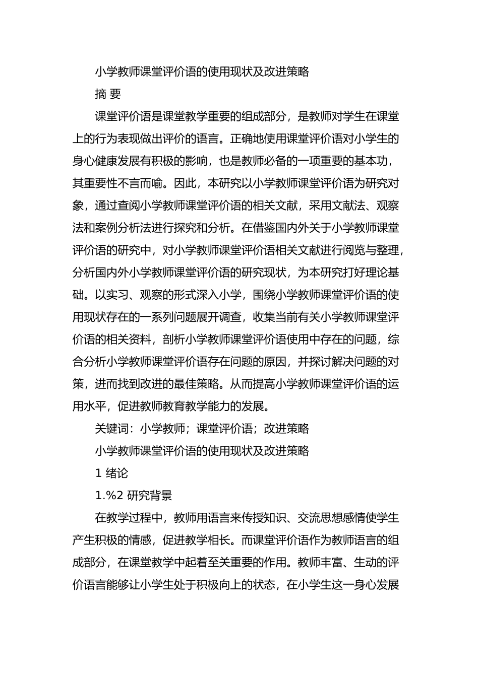 小学教师课堂评价语的使用现状及改进策略分析研究 教育教学专业_第1页