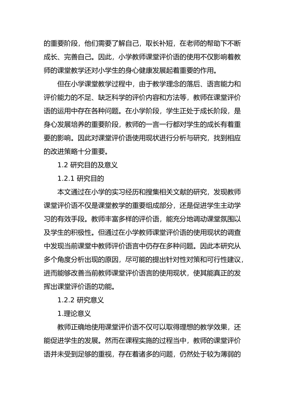 小学教师课堂评价语的使用现状及改进策略分析研究 教育教学专业_第2页