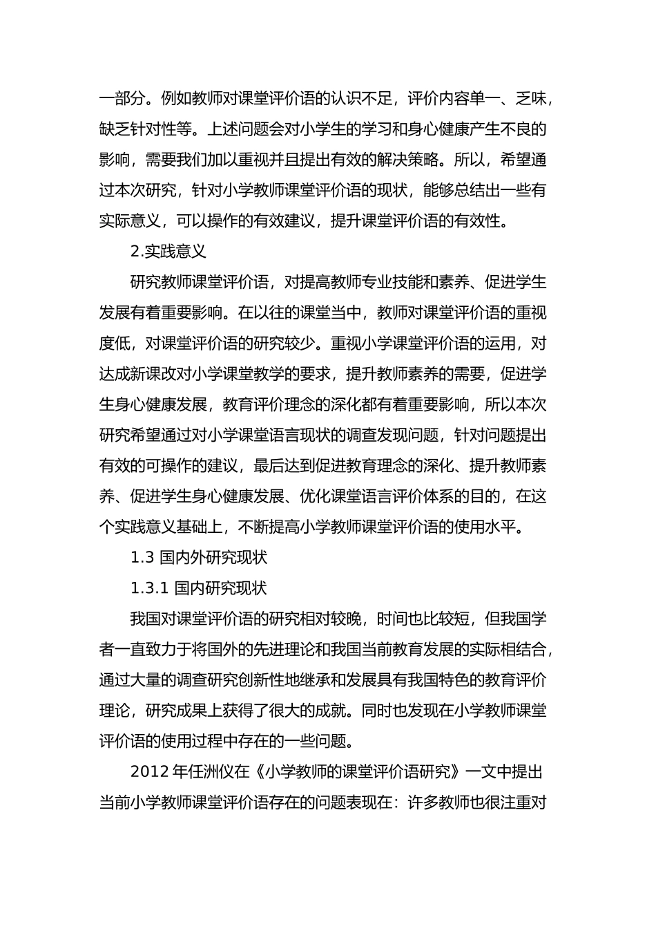 小学教师课堂评价语的使用现状及改进策略分析研究 教育教学专业_第3页