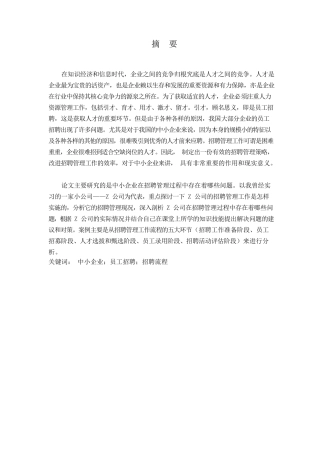 武汉市中小企业员工招聘问题及对策研究—以Z公司为例  人力资源管理专业