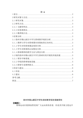 铜山新区中学生排球教学现状调查研究分析 教育教学专业