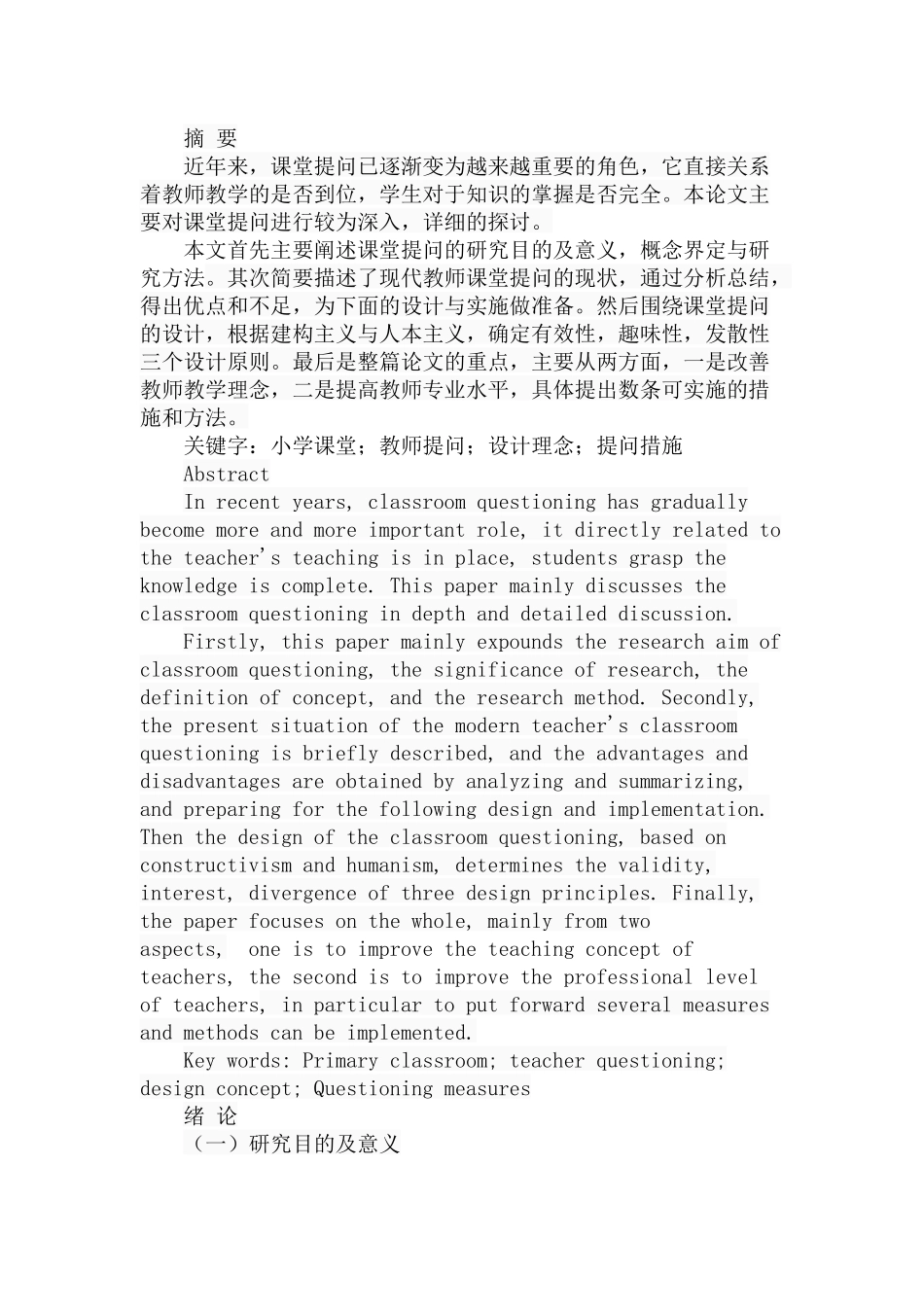 小学教师课堂提问的设计与实施分析 研究 教育教学专业_第1页