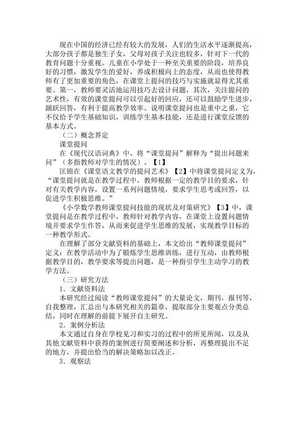 小学教师课堂提问的设计与实施分析 研究 教育教学专业_第2页