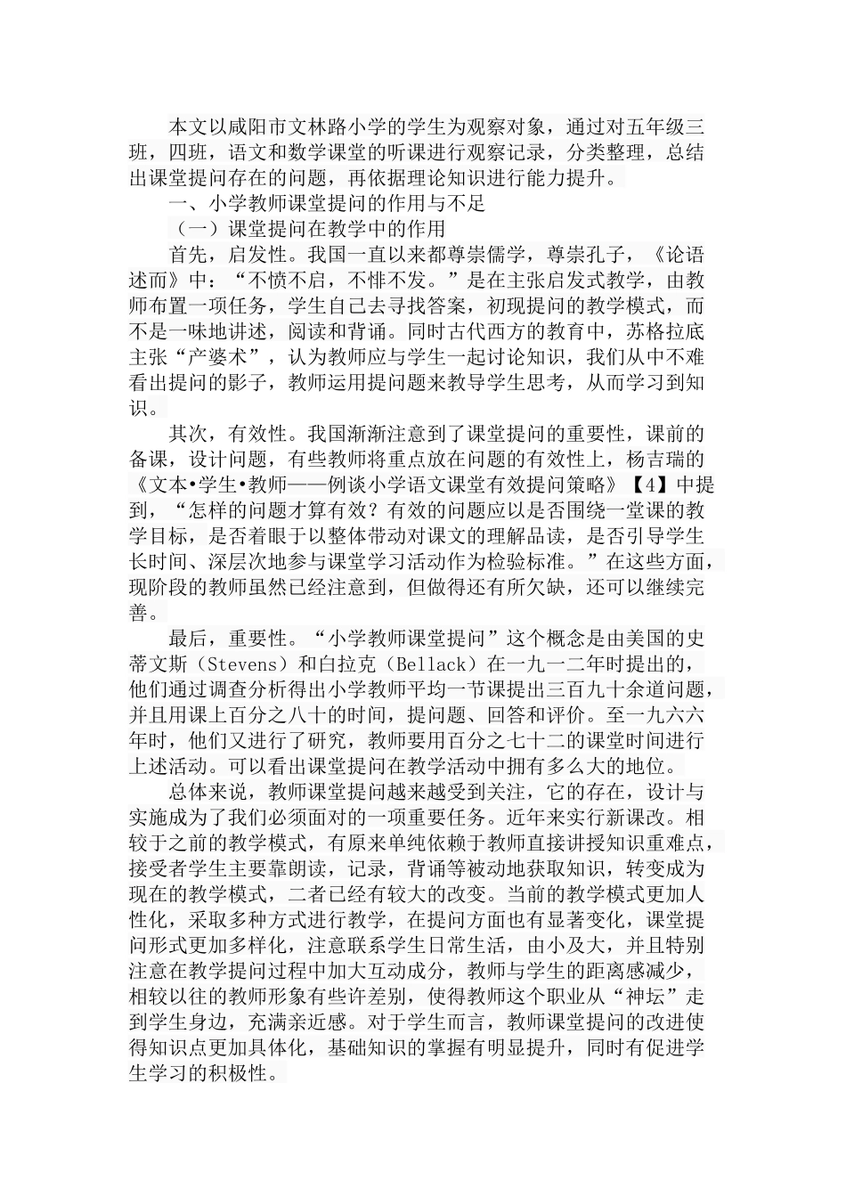 小学教师课堂提问的设计与实施分析 研究 教育教学专业_第3页