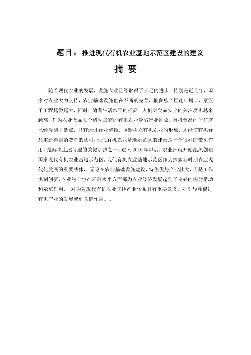 推进现代有机农业基地示范区建设的建议  农业学专业_第1页