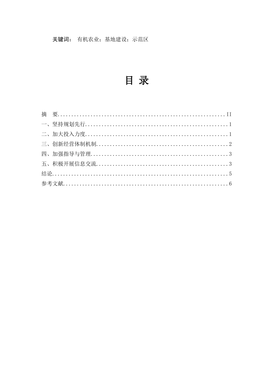 推进现代有机农业基地示范区建设的建议  农业学专业_第2页