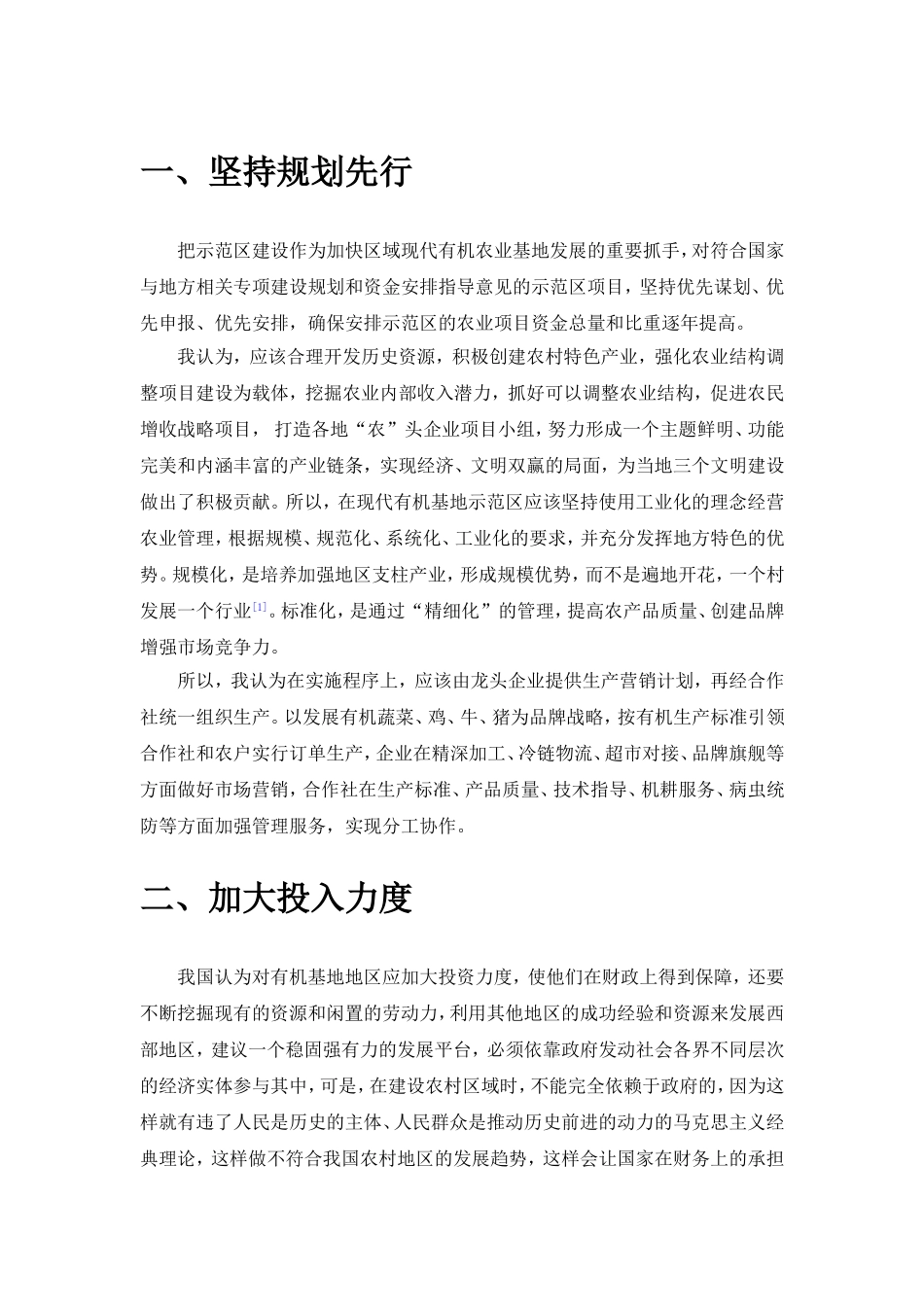 推进现代有机农业基地示范区建设的建议  农业学专业_第3页