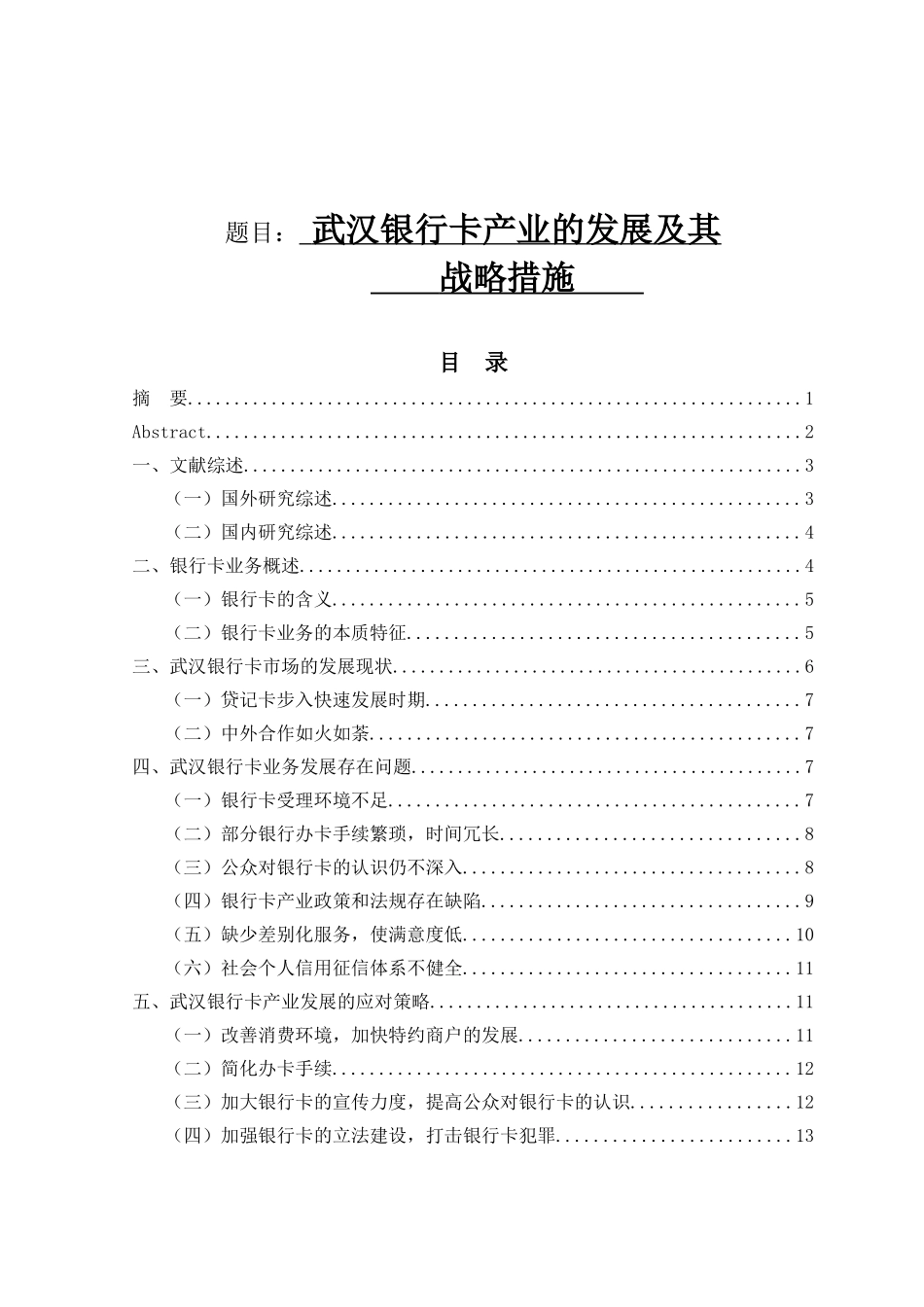 武汉银行卡产业的发展及其战略措施分析研究 金融学专业_第1页