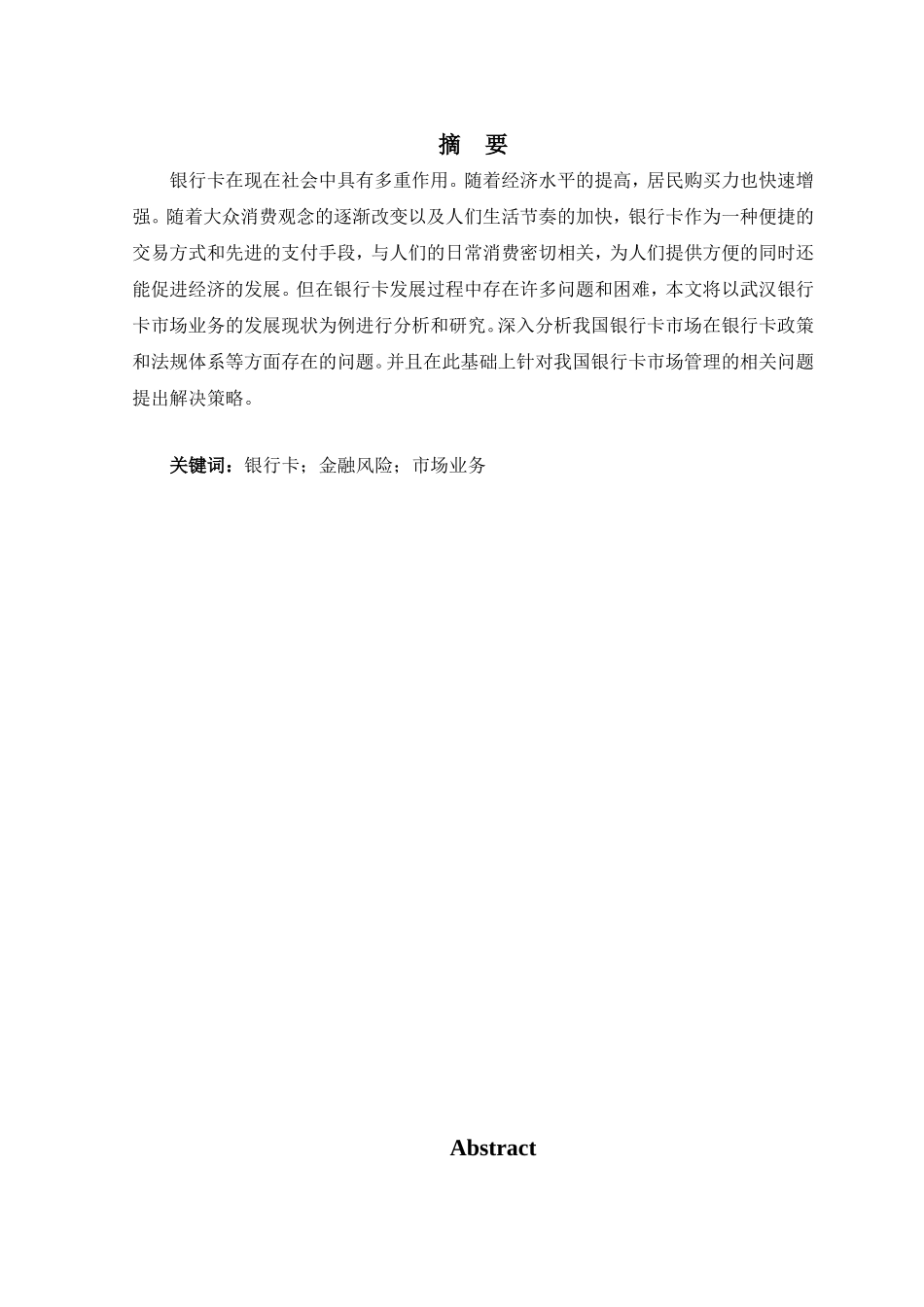 武汉银行卡产业的发展及其战略措施分析研究 金融学专业_第3页