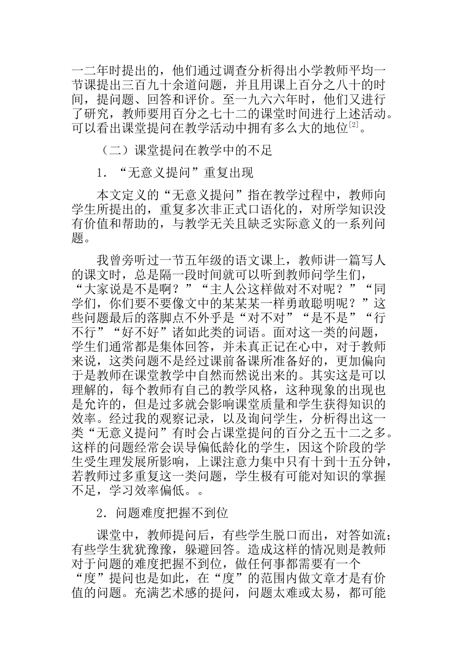 小学教师课堂提问的设计与实施分析研究 教育教学专业_第3页