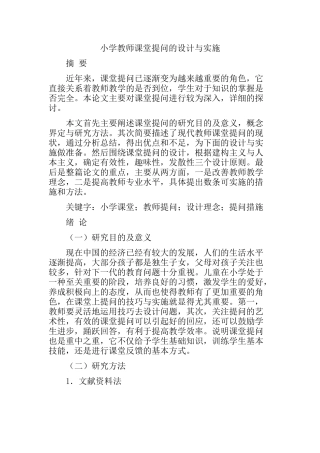 小学教师课堂提问的设计与实施分析研究 教育教学专业