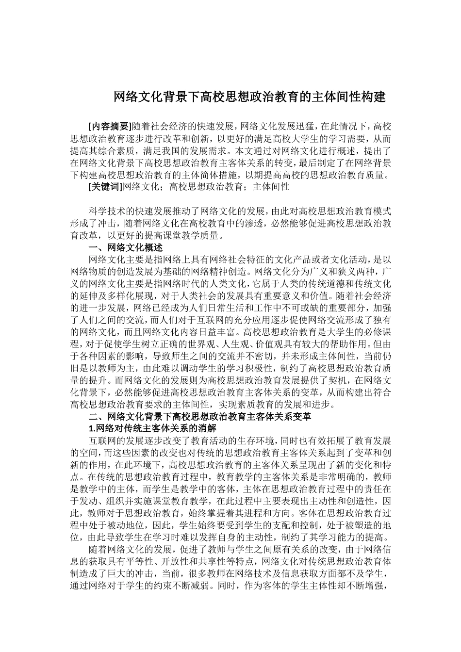 网络文化背景下高校思想政治教育的主体间性构建分析研究 行政管理专业_第1页