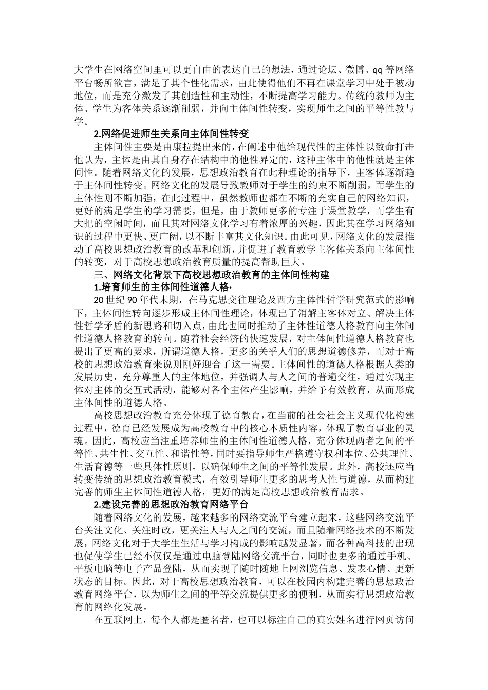 网络文化背景下高校思想政治教育的主体间性构建分析研究 行政管理专业_第2页