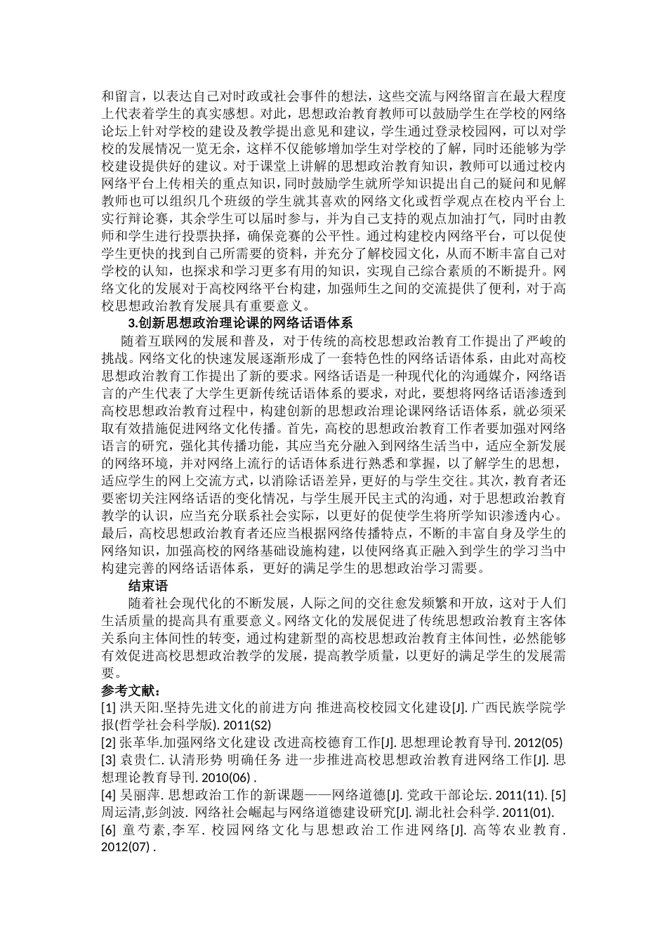 网络文化背景下高校思想政治教育的主体间性构建分析研究 行政管理专业_第3页