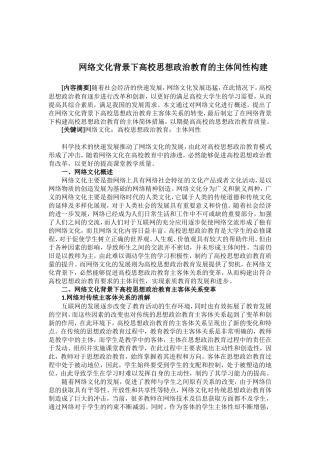 网络文化背景下高校思想政治教育的主体间性构建分析研究 行政管理专业