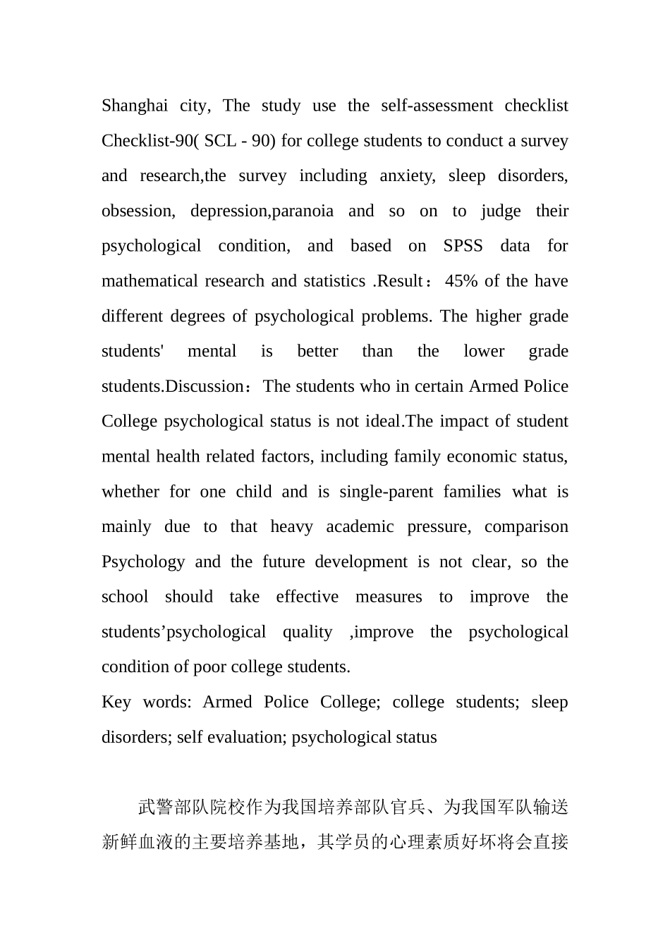 武警部队院校大学生心理问题研究分析 应用心理学专业_第2页