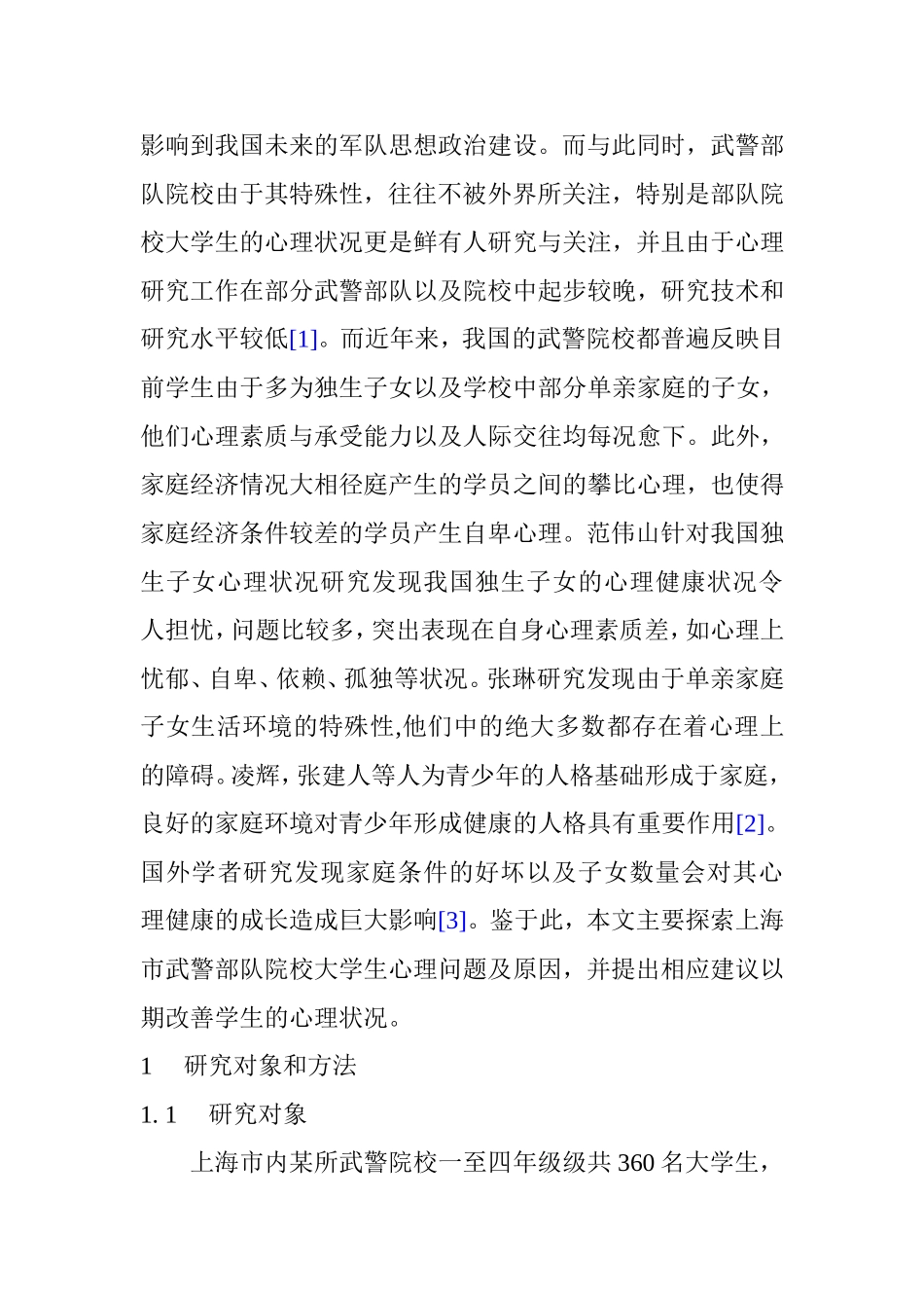 武警部队院校大学生心理问题研究分析 应用心理学专业_第3页
