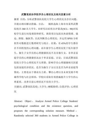 武警部队院校大学生心理问题研究分析 应用心理学专业