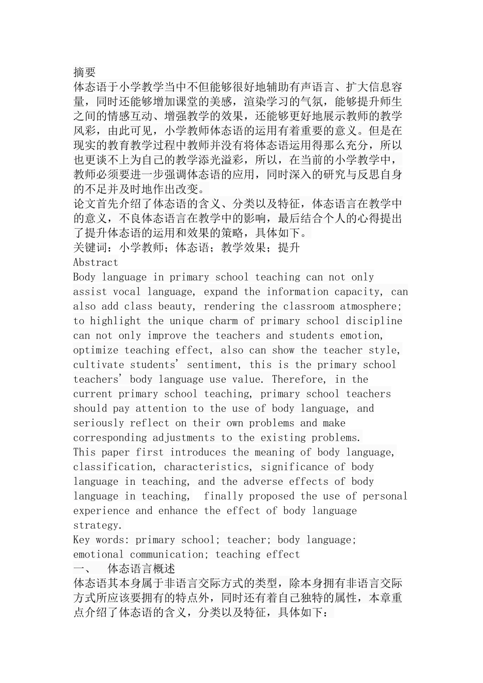 小学教师体态语的运用和效果提升分析研究 教育教学专业_第1页