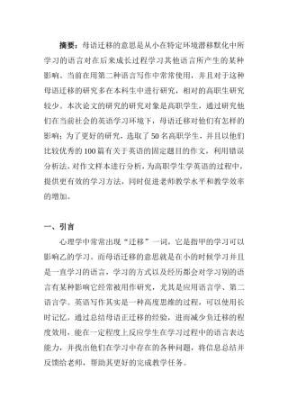 文学专业 母语迁移与高职英语写作教学策略探究