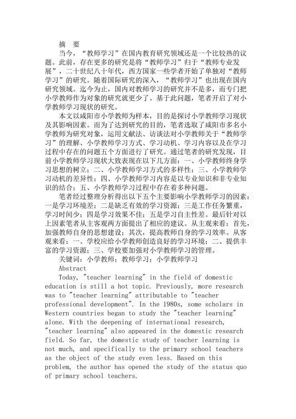 小学教师学习现状的检视——以咸阳市小学教师为例  教育教学专业_第1页