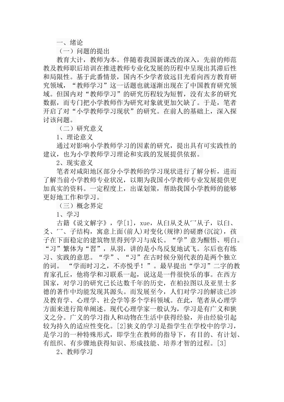 小学教师学习现状的检视——以咸阳市小学教师为例  教育教学专业_第3页