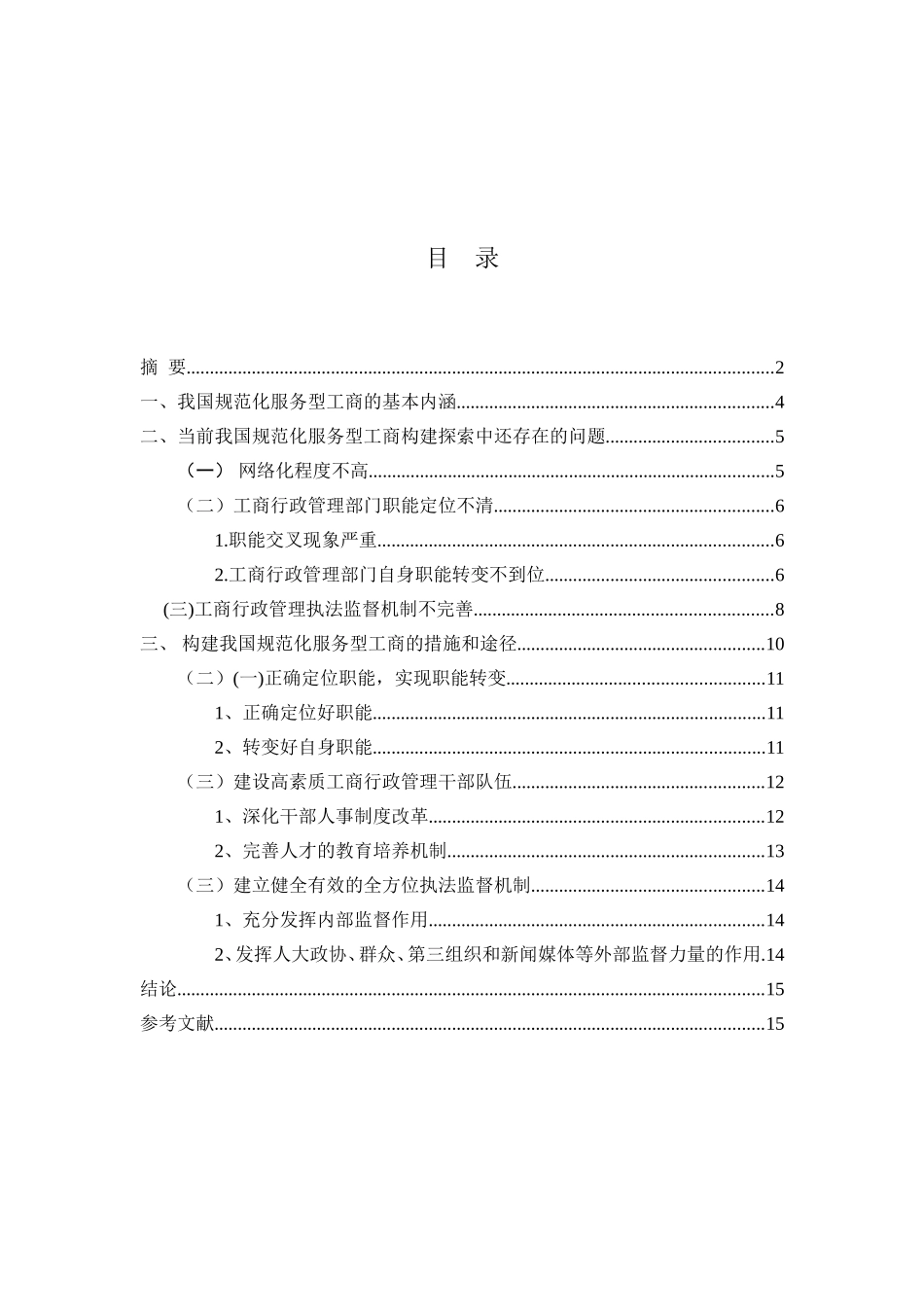 我国规范化服务型工商构建的实践分析研究  行政管理专业_第2页
