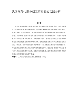 我国规范化服务型工商构建的实践分析研究  行政管理专业