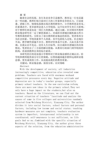 小学教师职业倦怠感调查与分析研究 教育教学专业