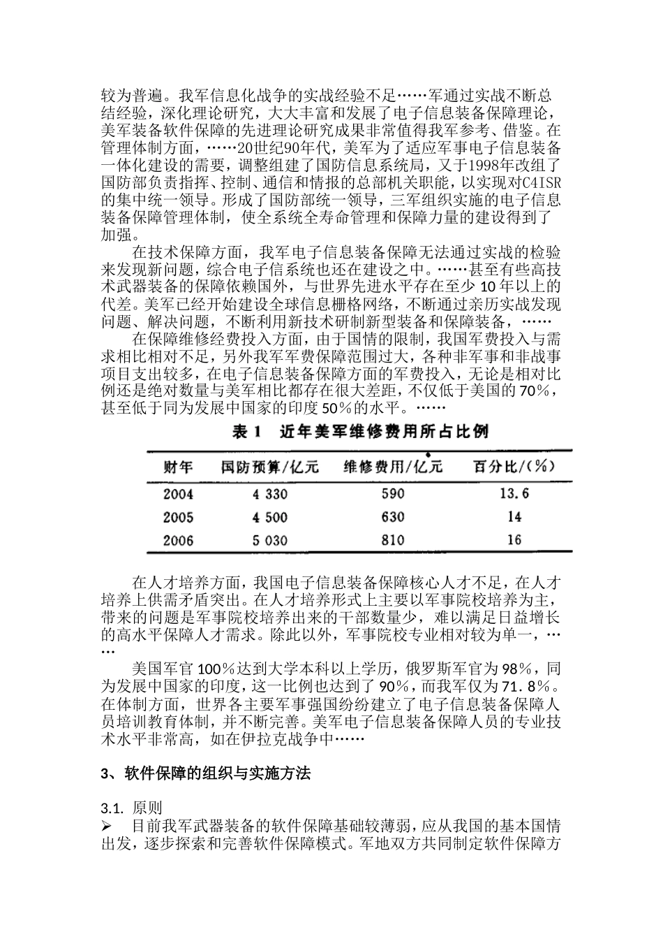 武器装备软件保障理论研究分析 计算机专业_第3页