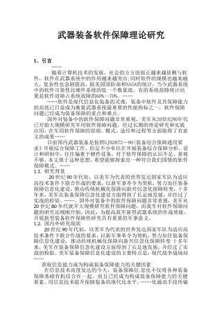 武器装备软件保障理论研究分析 计算机专业