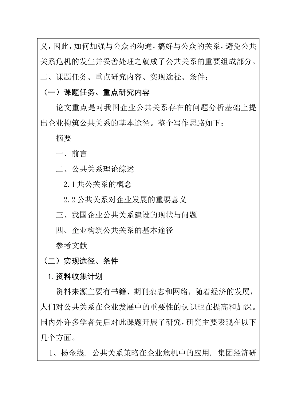 我国企业公共关系建设的现状与问题 开题报告_第2页
