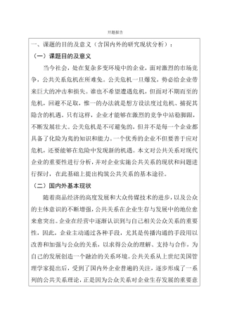 我国企业公共关系建设的现状与问题 开题报告