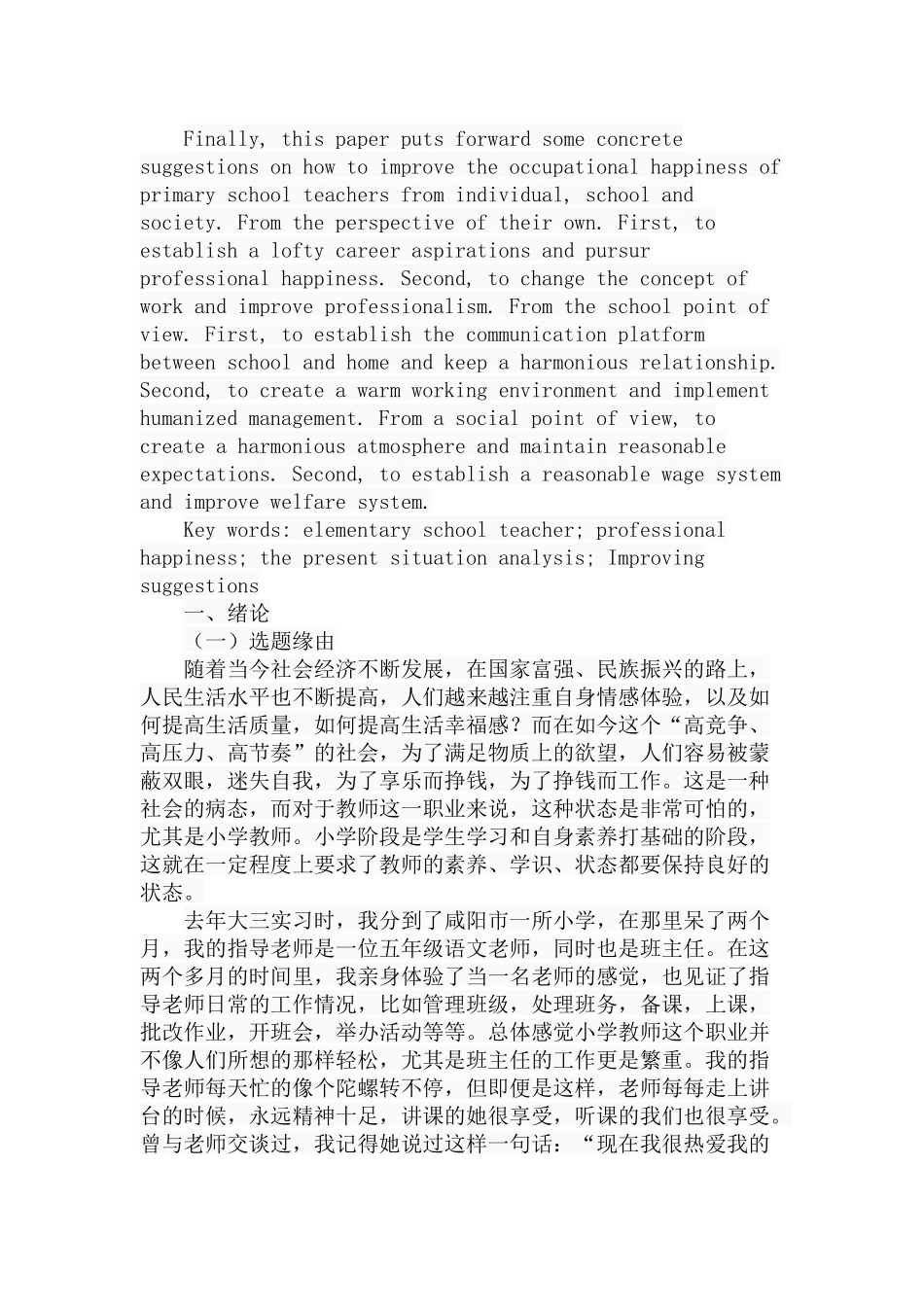 小学教师职业幸福感研究分析 教育教学专业_第2页