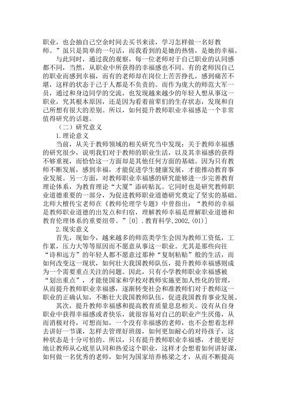 小学教师职业幸福感研究分析 教育教学专业_第3页