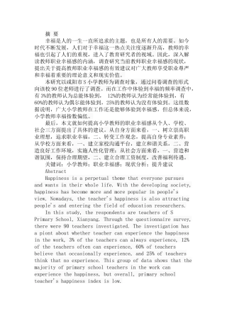 小学教师职业幸福感研究分析 教育教学专业
