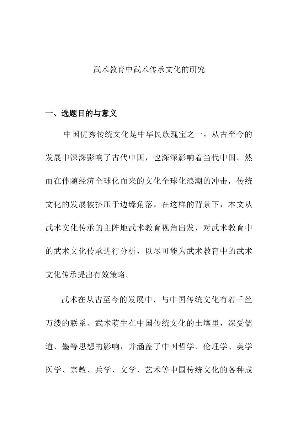 武术教育中武术传承文化的研究分析  体育运动专业_第1页