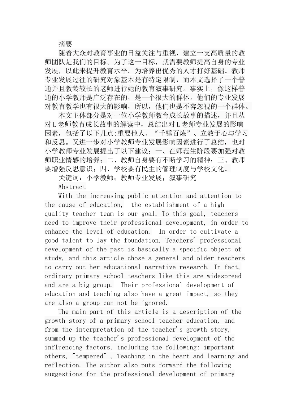 小学教师专业发展的叙事研究以L老师为例  教育教学专业_第1页