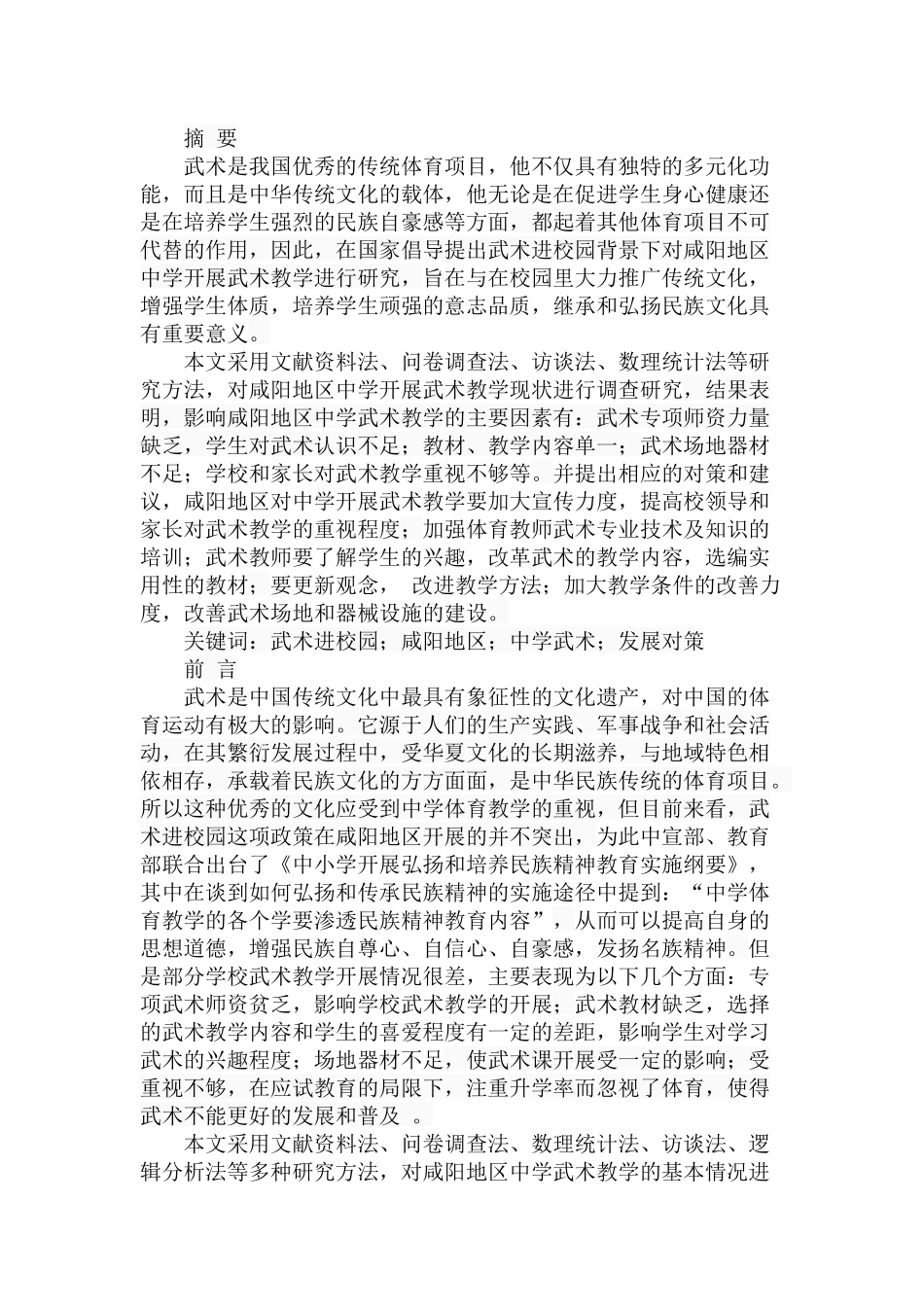 武术进校园背景下咸阳地区中学武术教学现状与对策研究分析  体育运动专业_第1页