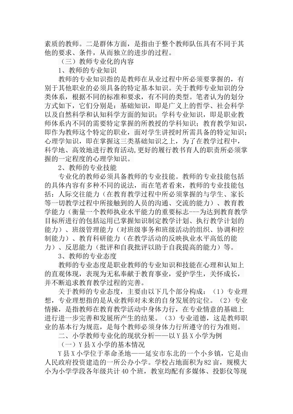 小学教师专业化探究-以Y县X小学为例  教育教学专业_第2页