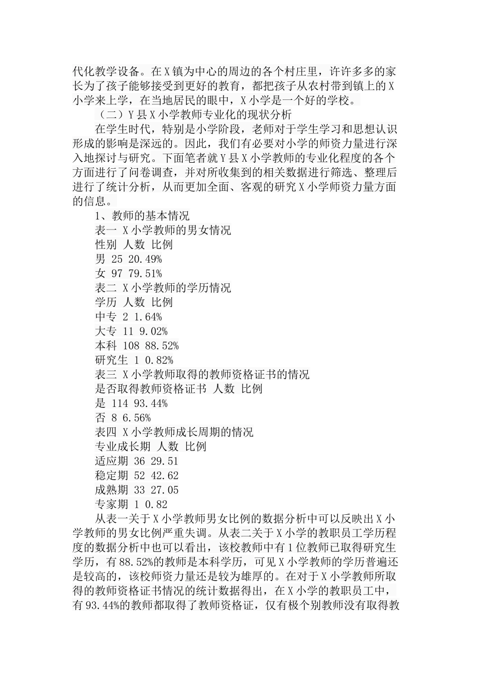 小学教师专业化探究-以Y县X小学为例  教育教学专业_第3页