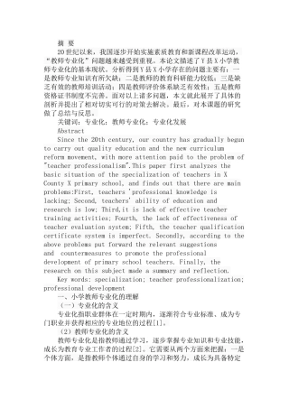 小学教师专业化探究-以Y县X小学为例  教育教学专业