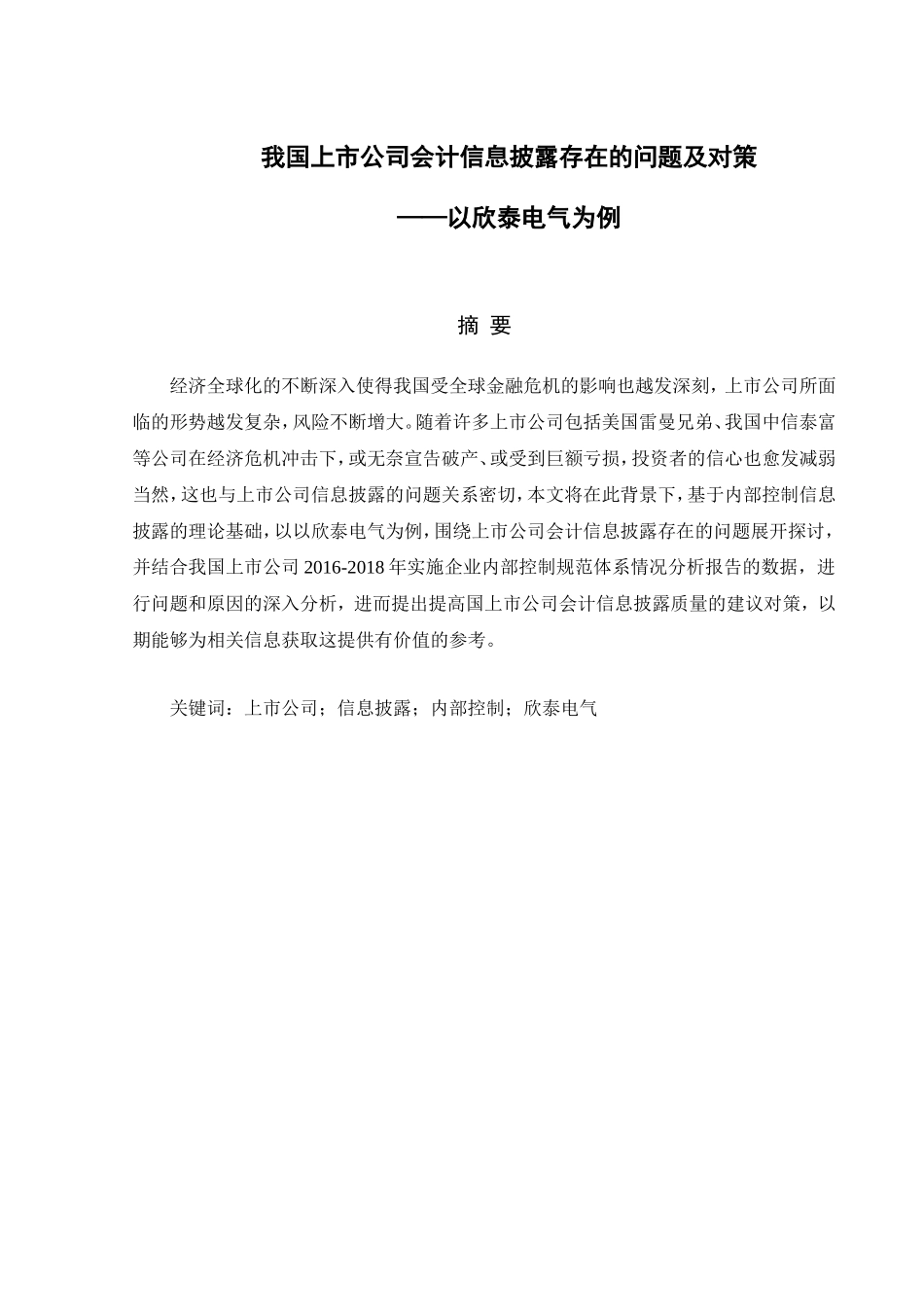 我国上市公司会计信息披露存在的问题及对策分析研究  财务管理专业_第1页
