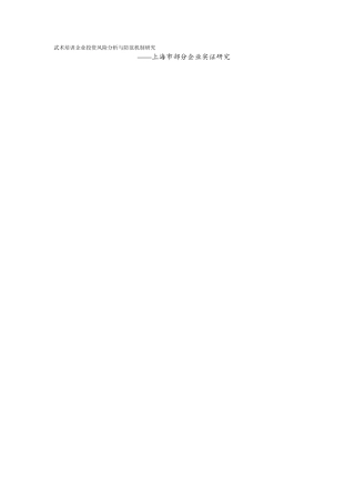 武术培训企业投资风险分析与防范机制研究分析  财务管理专业