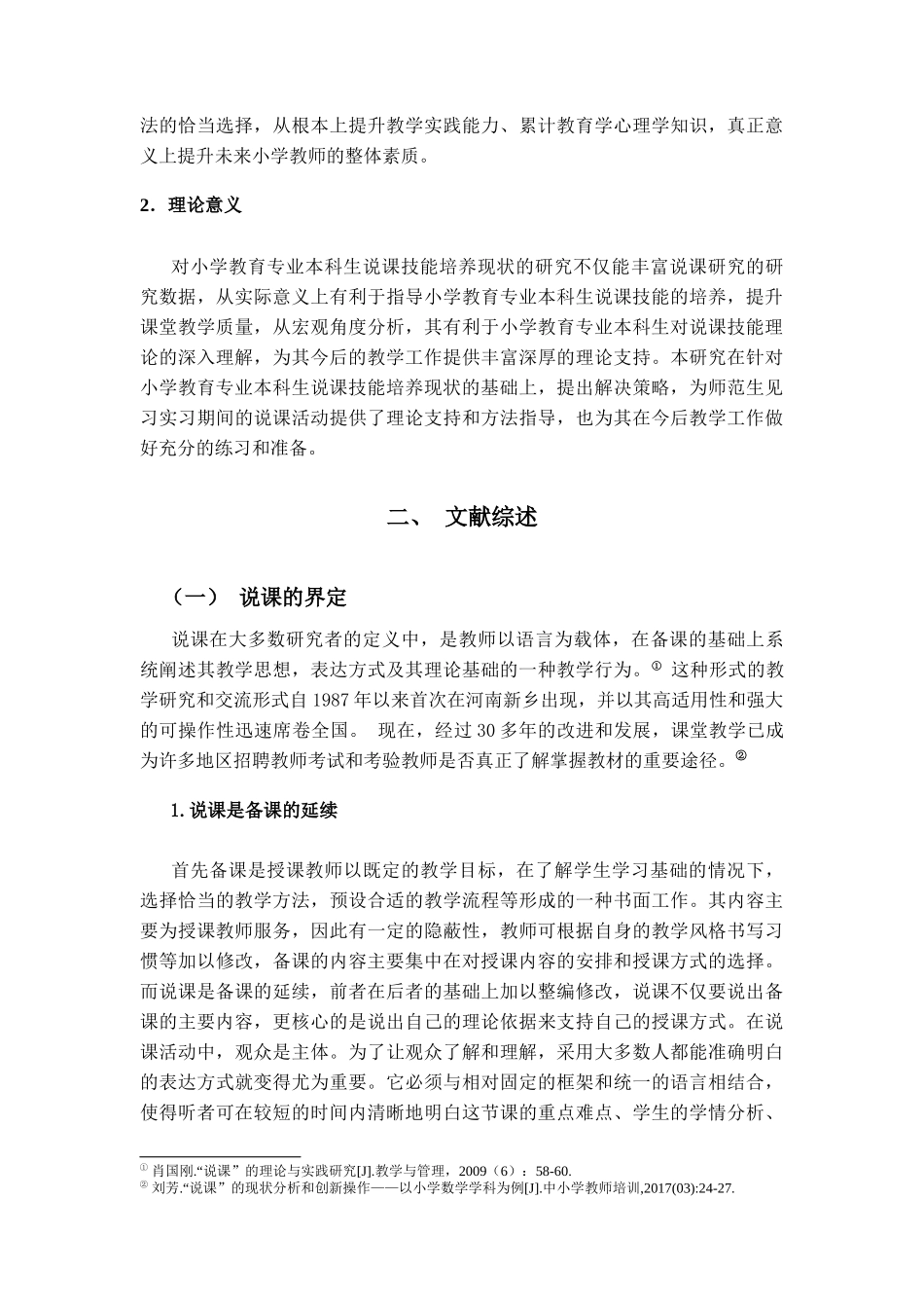 小学教育本科生说课技能培养现状与对策以广州市为例  教育教学专业_第3页