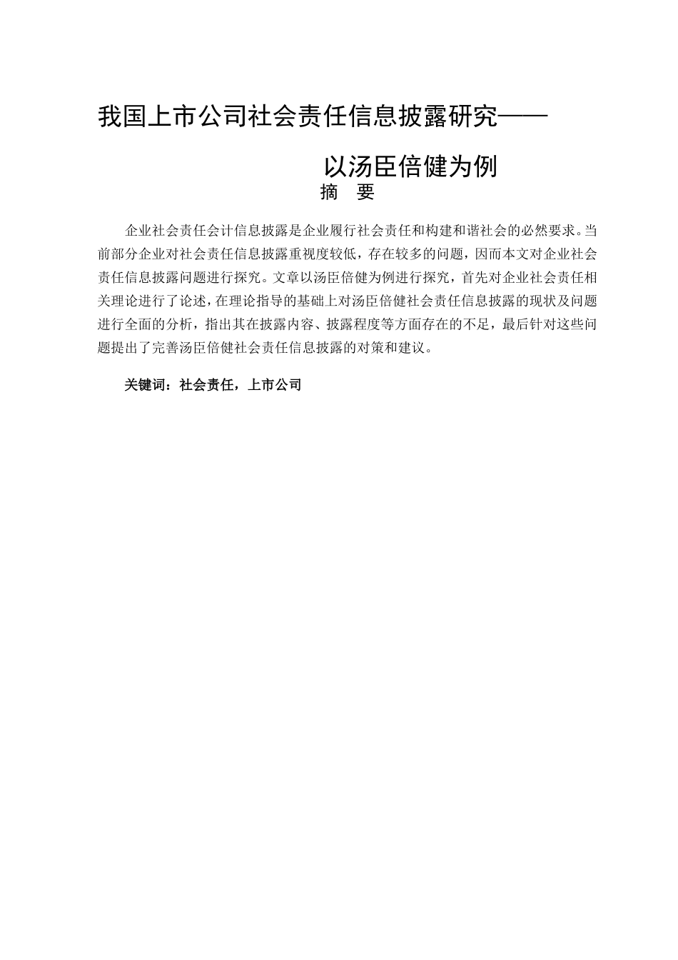 我国上市公司社会责任信息披露研究以汤臣倍健为例  行政管理专业_第1页