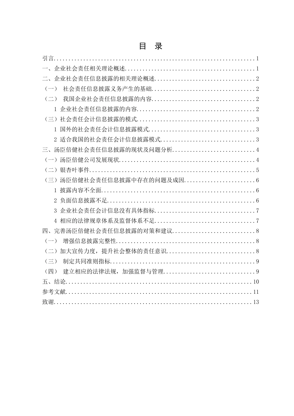 我国上市公司社会责任信息披露研究以汤臣倍健为例  行政管理专业_第3页